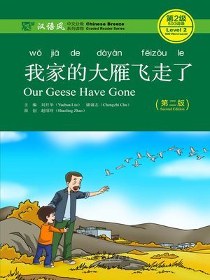cover image of 我家的大雁飞走了